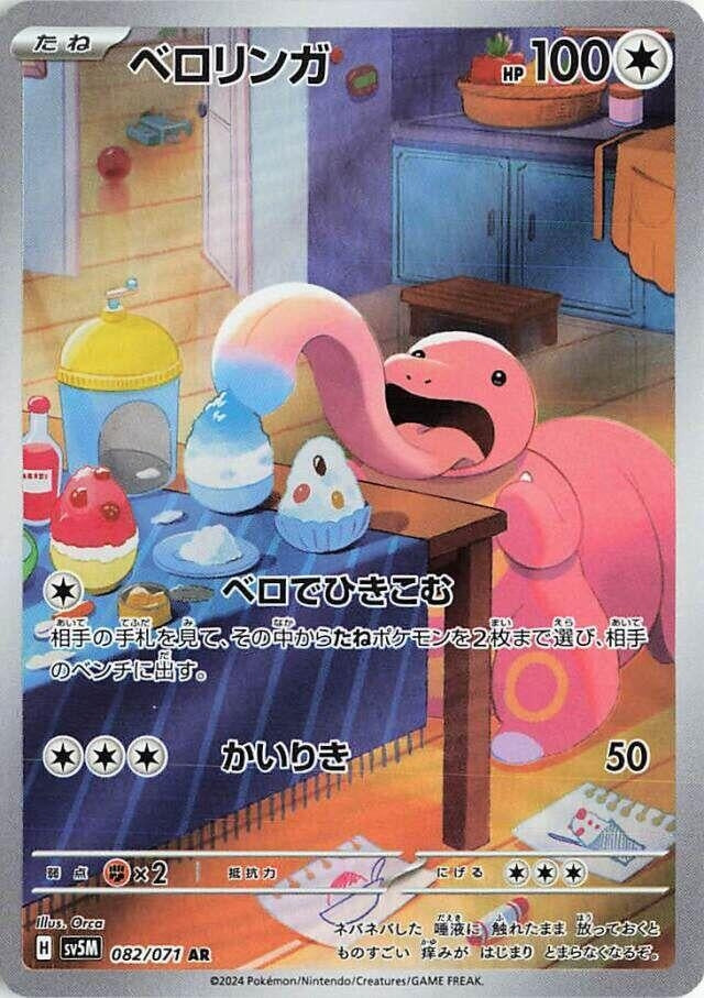 Lickitung [082/071] (SV5M: Cyber Judge)