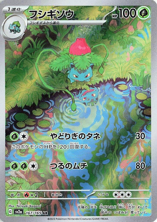 Ivysaur [167/165] (SV2a: Pokemon Card 151)