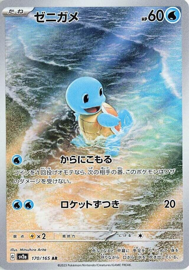 Squirtle [170/165] (SV2a: Pokemon Card 151)