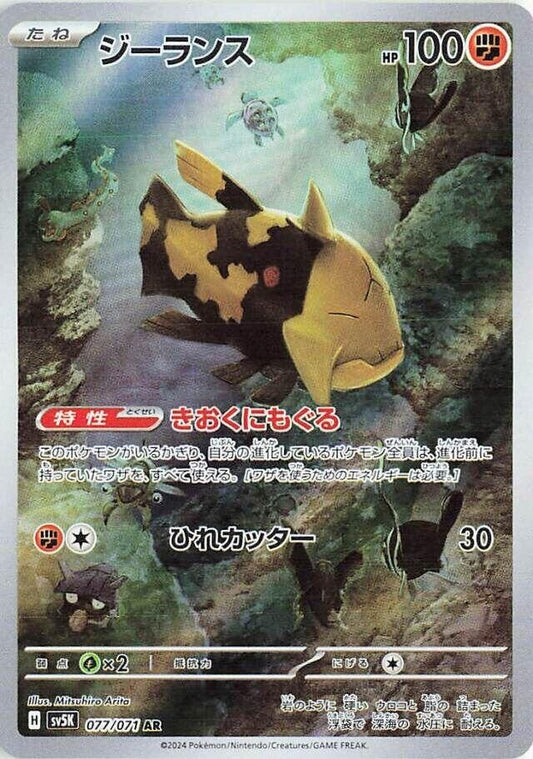 Relicanth [077/071] (SV5K: Wild Force)