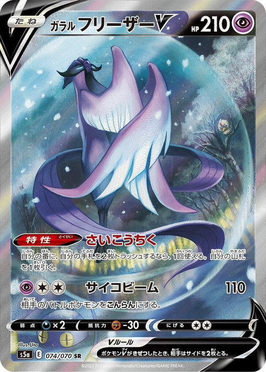 Galarian Articuno V [074/070] (S5a: Peerless Fighters)
