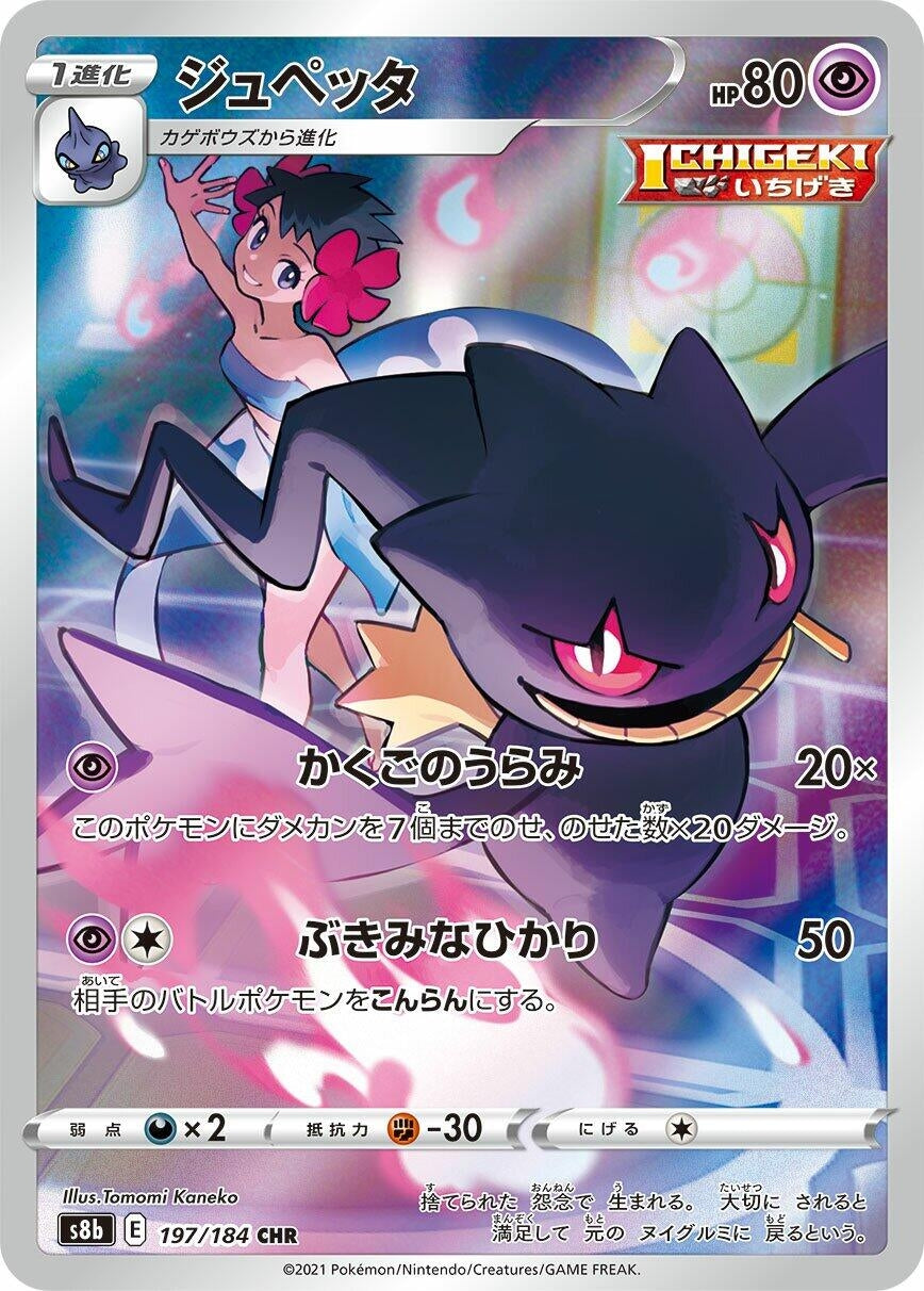 Banette [197/184] (S8b: VMAX Climax)