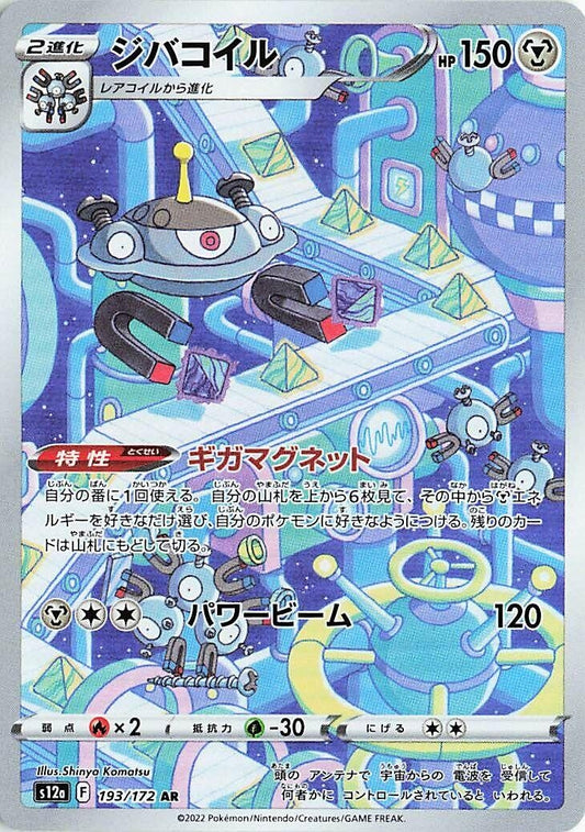 Magnezone [193/172] (S12a: VSTAR Universe)