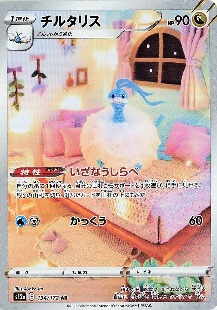 Altaria [194/172] (S12a: VSTAR Universe)