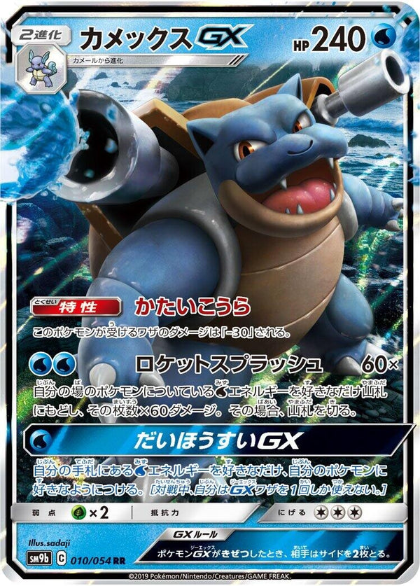 Blastoise GX [010/054] (SM9b: Full Metal Wall)