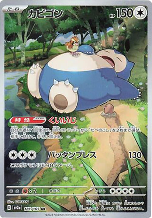 Snorlax [181/165] (SV2a: Pokemon Card 151)