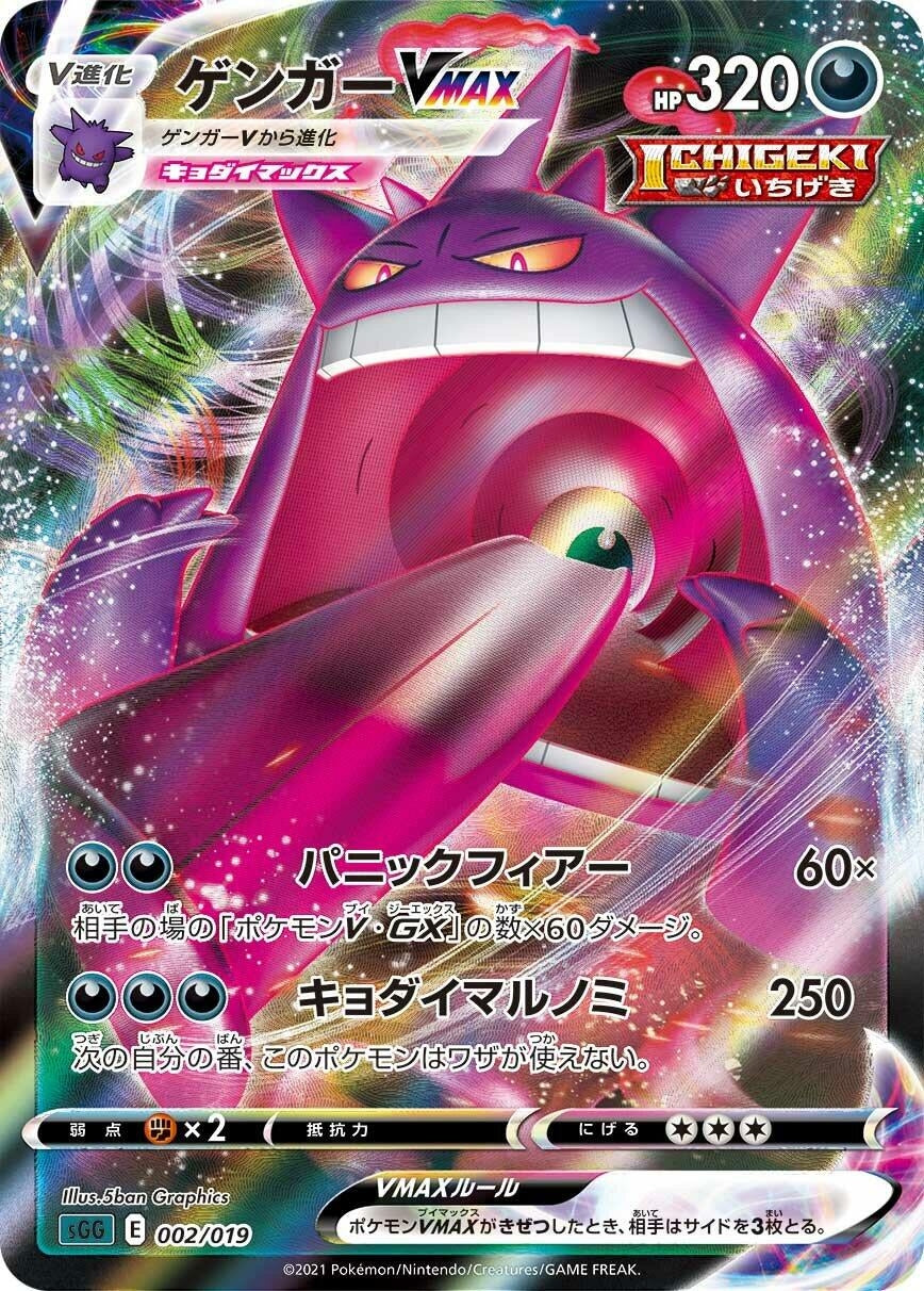 Gengar VMAX [002/019] (SS: Gengar VMAX High-Class Deck)