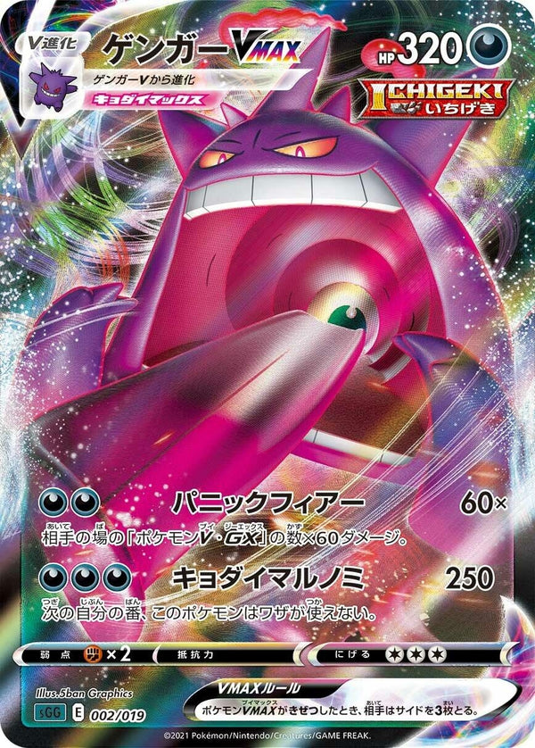 Gengar VMAX [002/019] (SS: Gengar VMAX High-Class Deck)