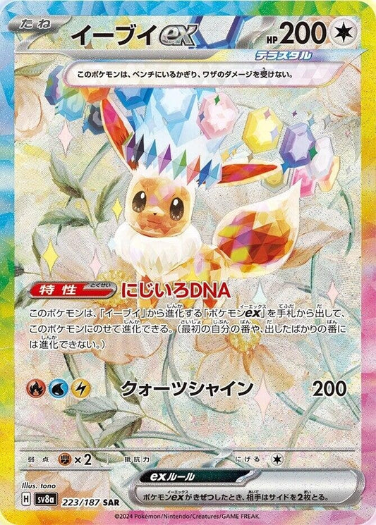 Eevee ex [223/187] (SV8a: Terastal Fest ex)