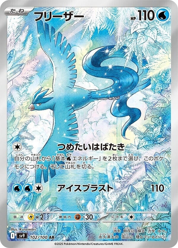 Articuno [102/100] (SV9: Battle Partners)