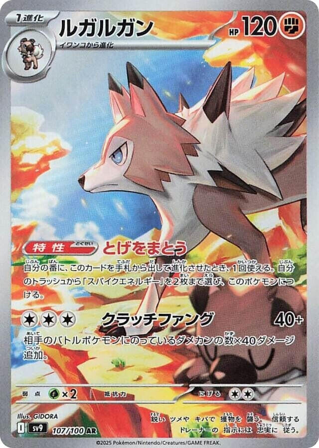 Lycanroc [107/100] (SV9: Battle Partners)