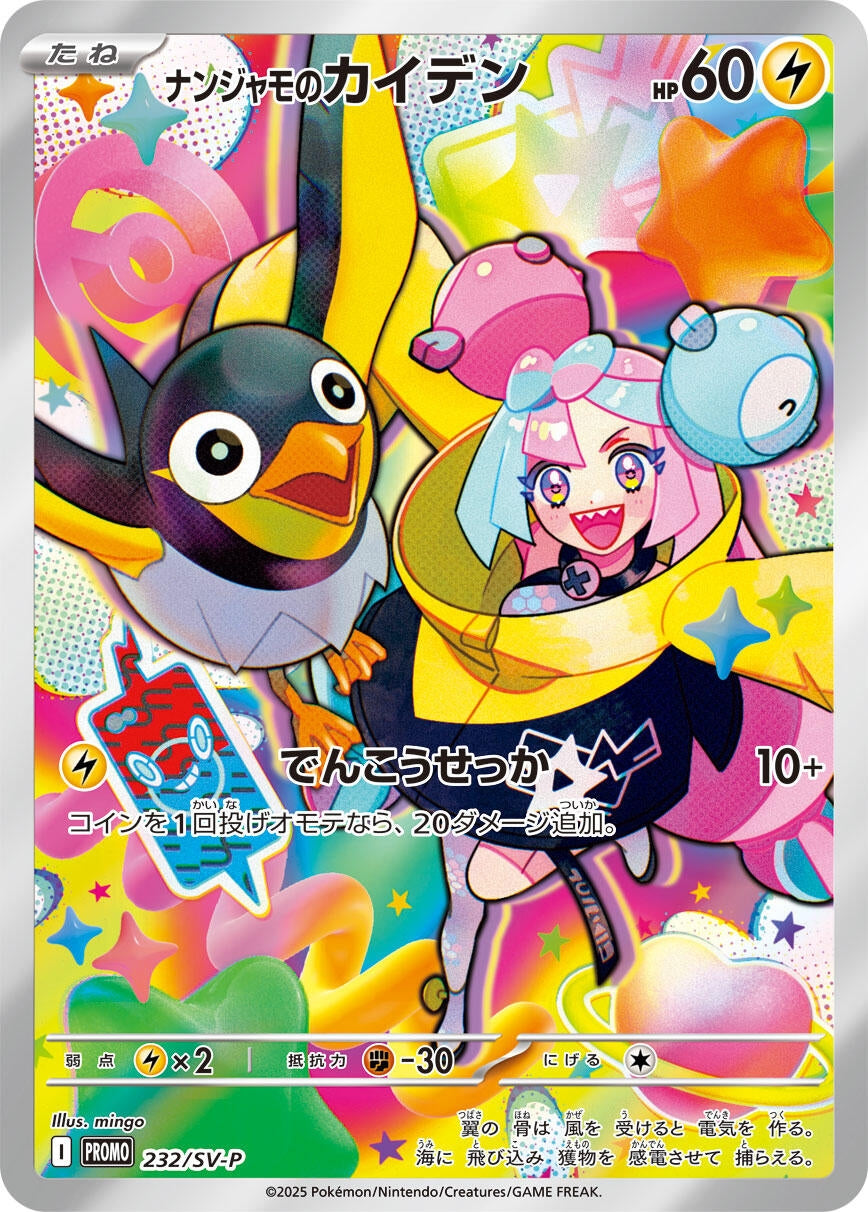Iono's Wattrel - 232/SV-P [232/SV-P] (SV-P Promotional Cards)