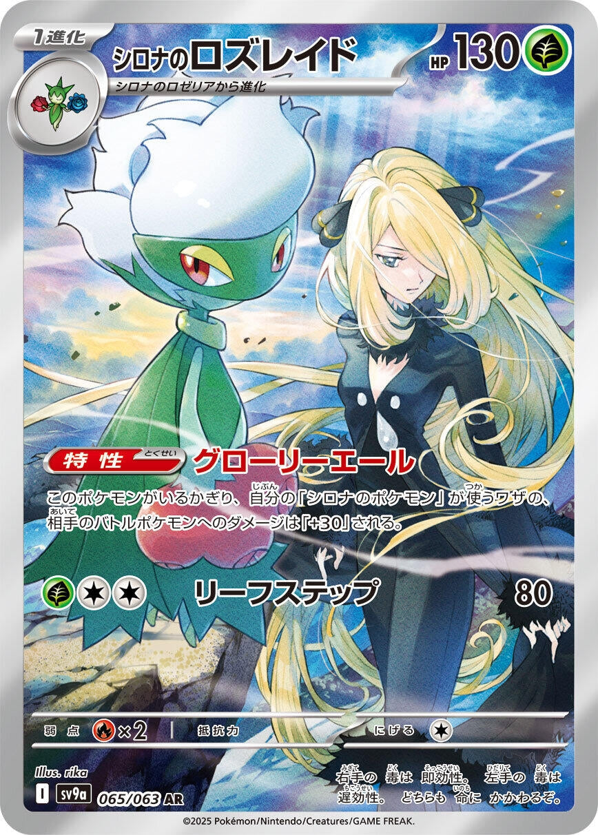 Cynthia's Roserade [065/063] (SV9a: Heat Wave Arena)
