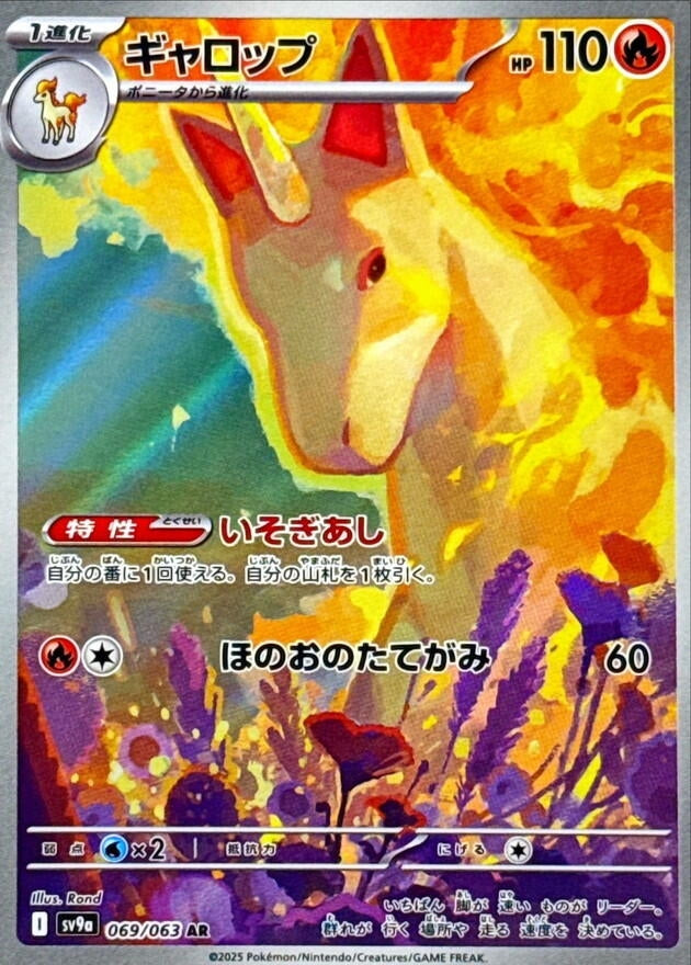 Rapidash [069/063] (SV9a: Heat Wave Arena)