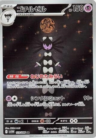 Gothitelle [123/086] (SV11W: White Flare)