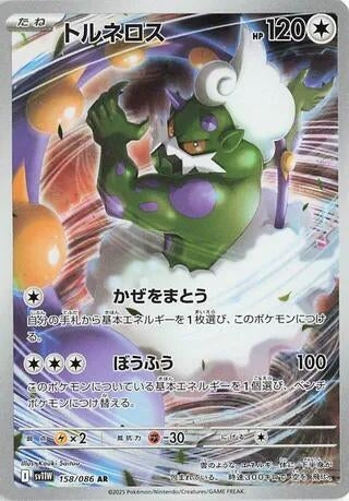 Tornadus [158/086] (SV11W: White Flare)