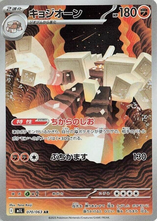 Garganacl [070/063] (m1L: Mega Brave)