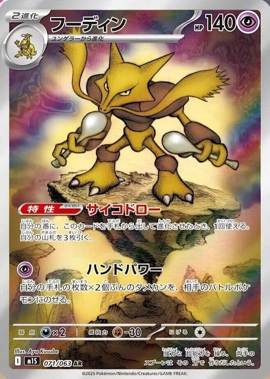 Alakazam [071/063] (m1S: Mega Symphonia)