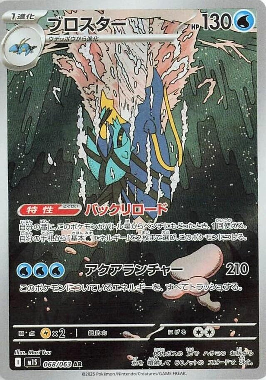 Clawitzer [068/063] (m1S: Mega Symphonia)