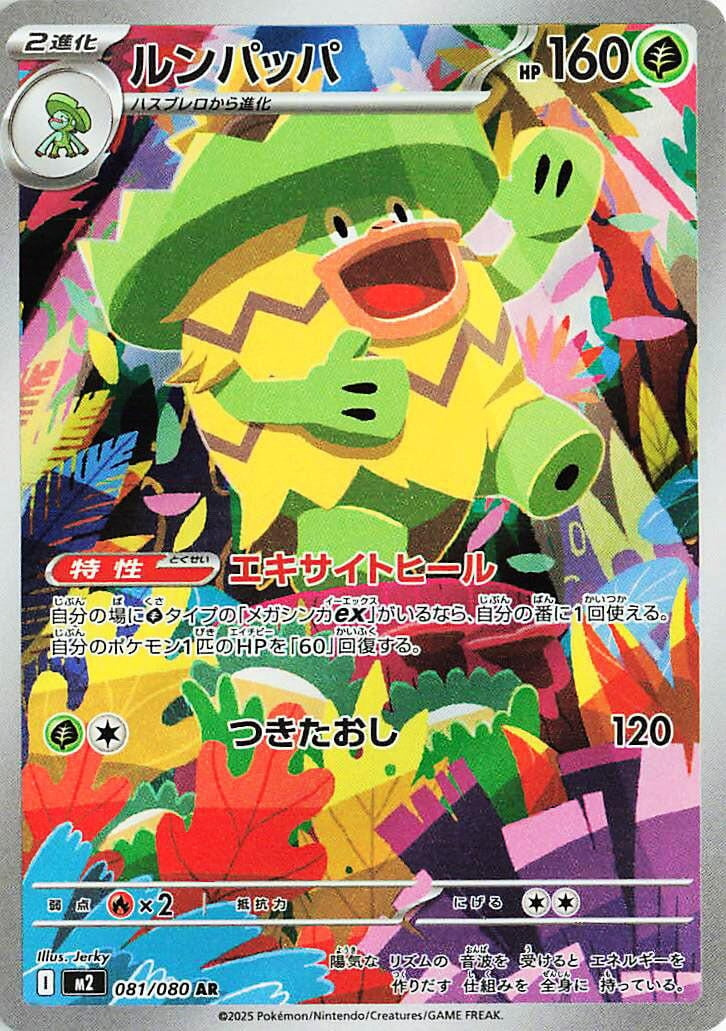 Ludicolo [081/080] (M2: Inferno X)
