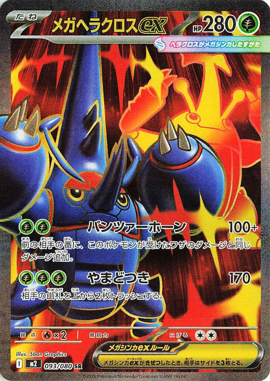 Mega Heracross ex [093/080] (M2: Inferno X)