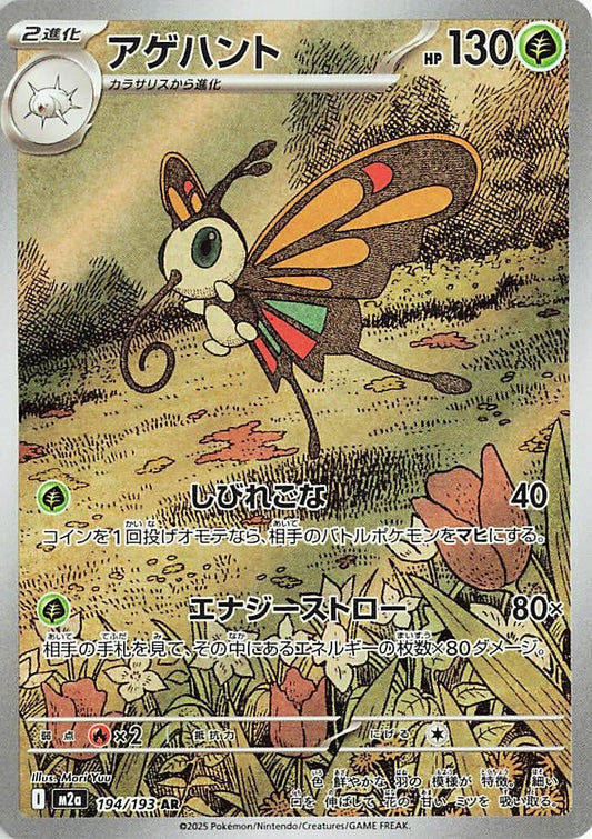Beautifly [194/193] (M2a: High Class Pack: MEGA Dream ex)
