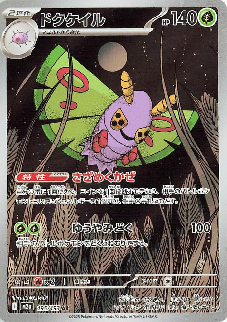 Dustox [195/193] (M2a: High Class Pack: MEGA Dream ex)