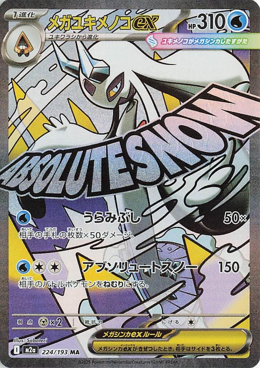 Mega Froslass ex [224/193] (M2a: High Class Pack: MEGA Dream ex)