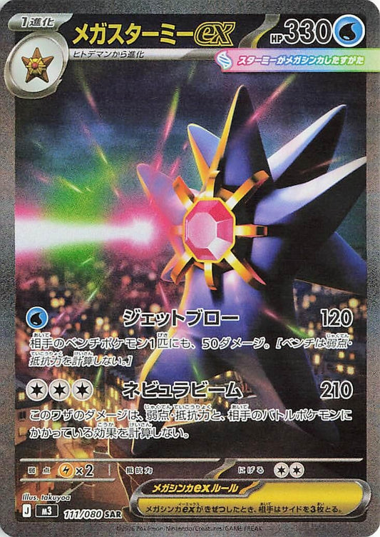 Mega Starmie ex [111/080] (M3: Nihil Zero)