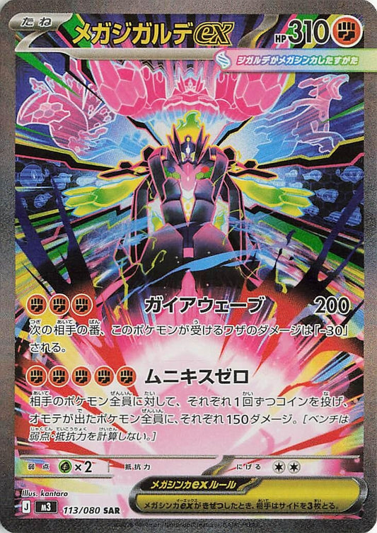 Mega Zygarde ex [113/080] (M3: Nihil Zero)