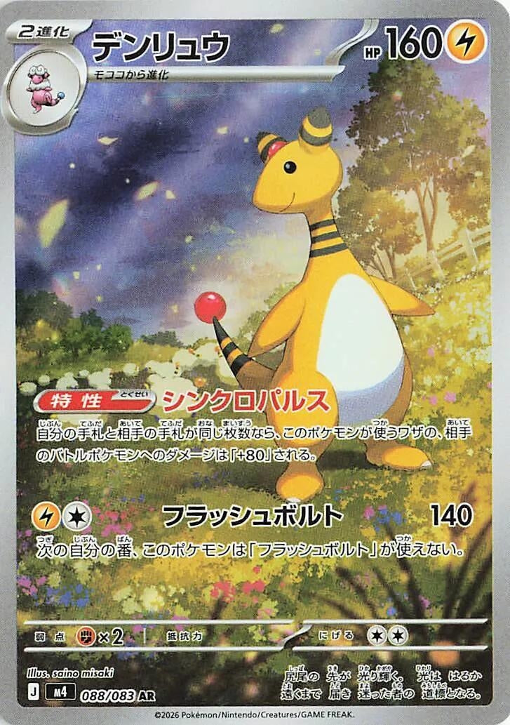Ampharos [088/083] (M4: Ninja Spinner)