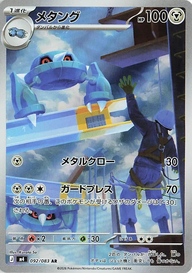 Metang [092/083] (M4: Ninja Spinner)