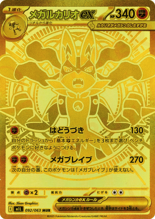 Mega Lucario ex (Mega Hyper Rare)