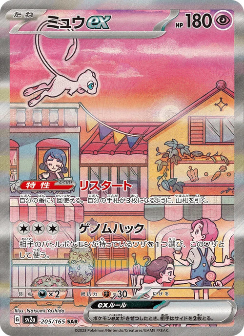 Mew ex (Special Art Rare)